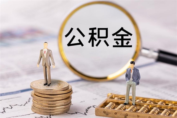 渑池怎么把住房公积金套出来（有什么办法可以把公积金套出来）